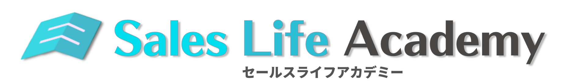 セールスライフアカデミーメンバーサイト